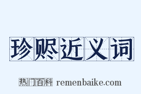 珍赆近义词是什么意思的图片